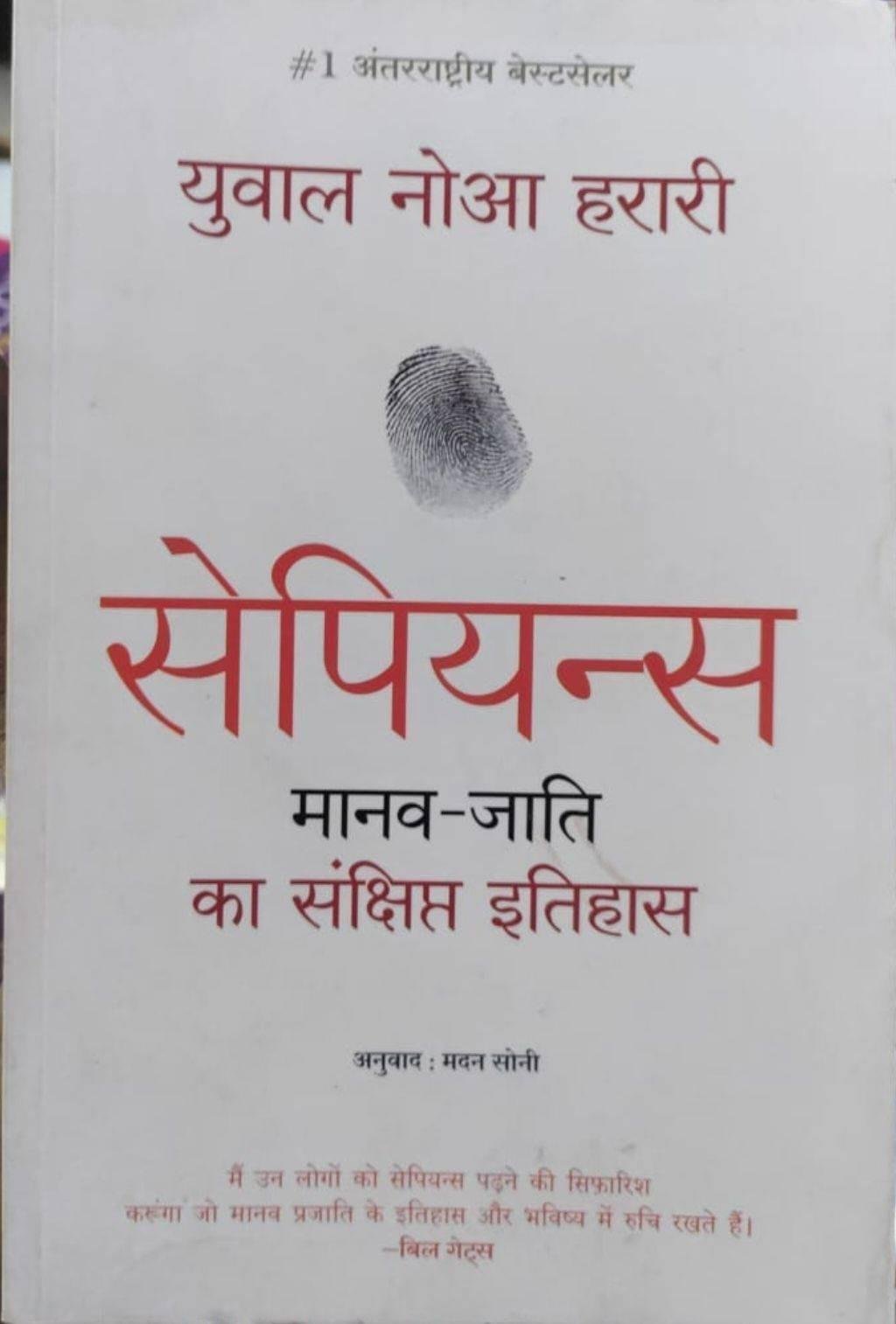 SAPIENS (MANAVJAATI KA SANKSHIPT ITIHAS)
