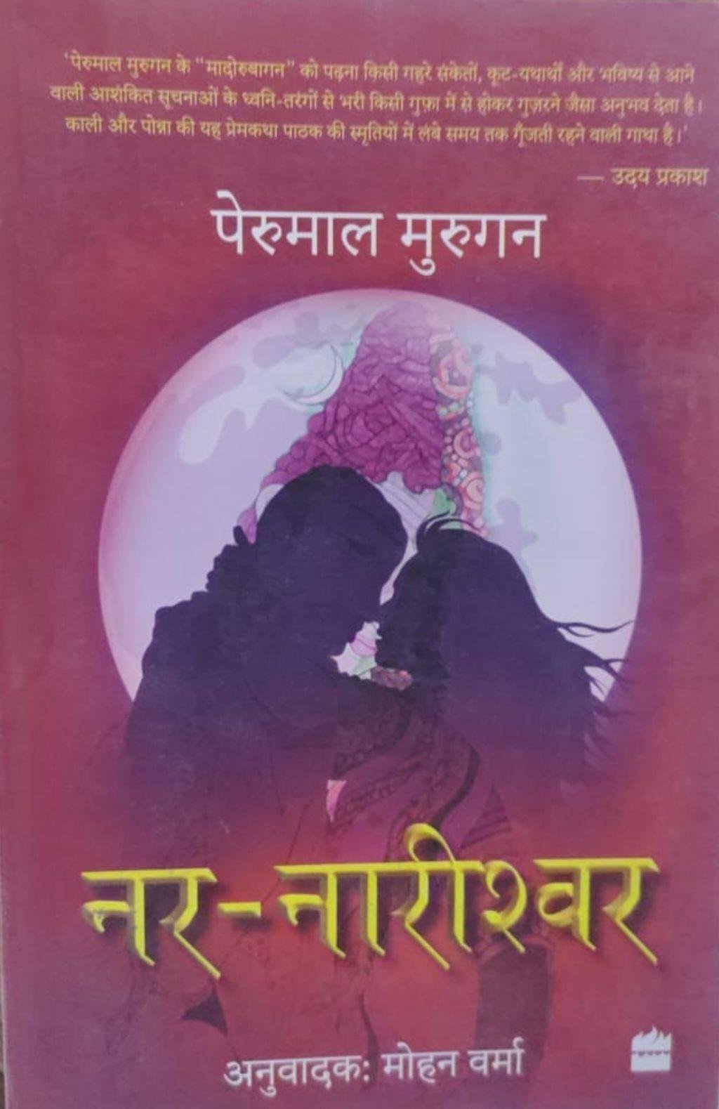 NAR-NARISHWAR (MOHAN VERMA)