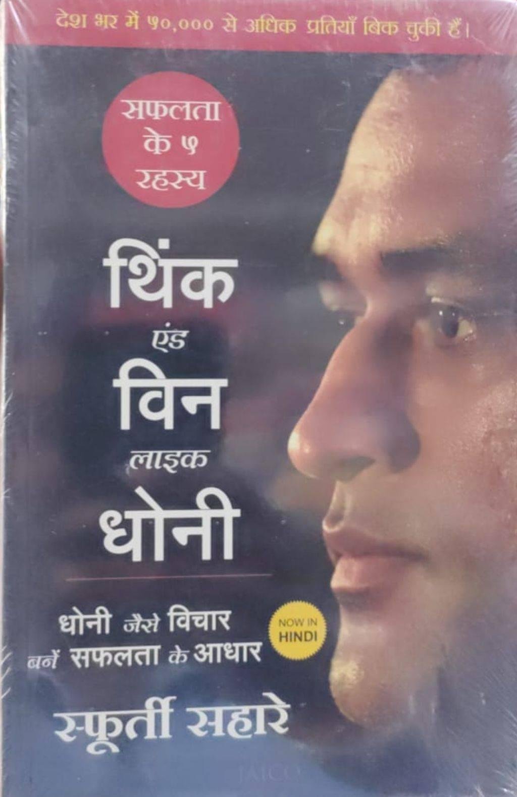 THINK AND WIN LIKE DHONI 