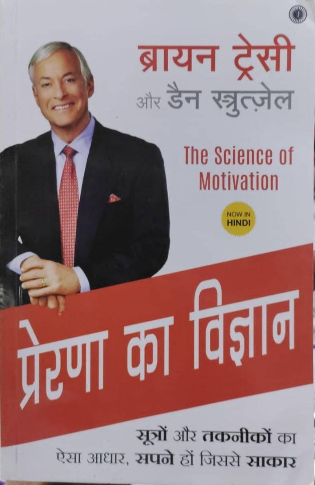 PRERNA KA VIGHYAN (BRAYEN TERSI)