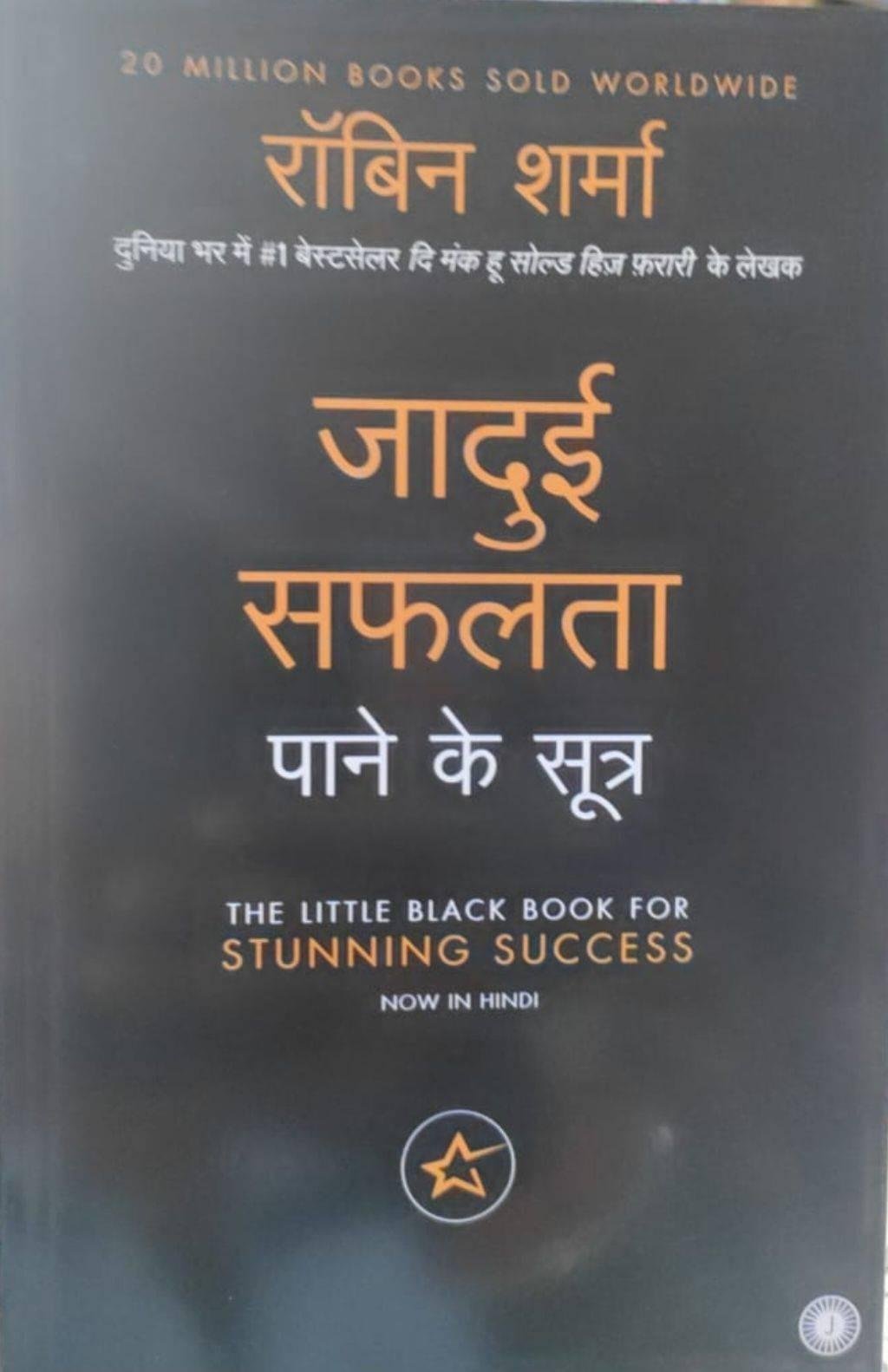 JADUYI SAFALTA (ROBIN SHARMA)