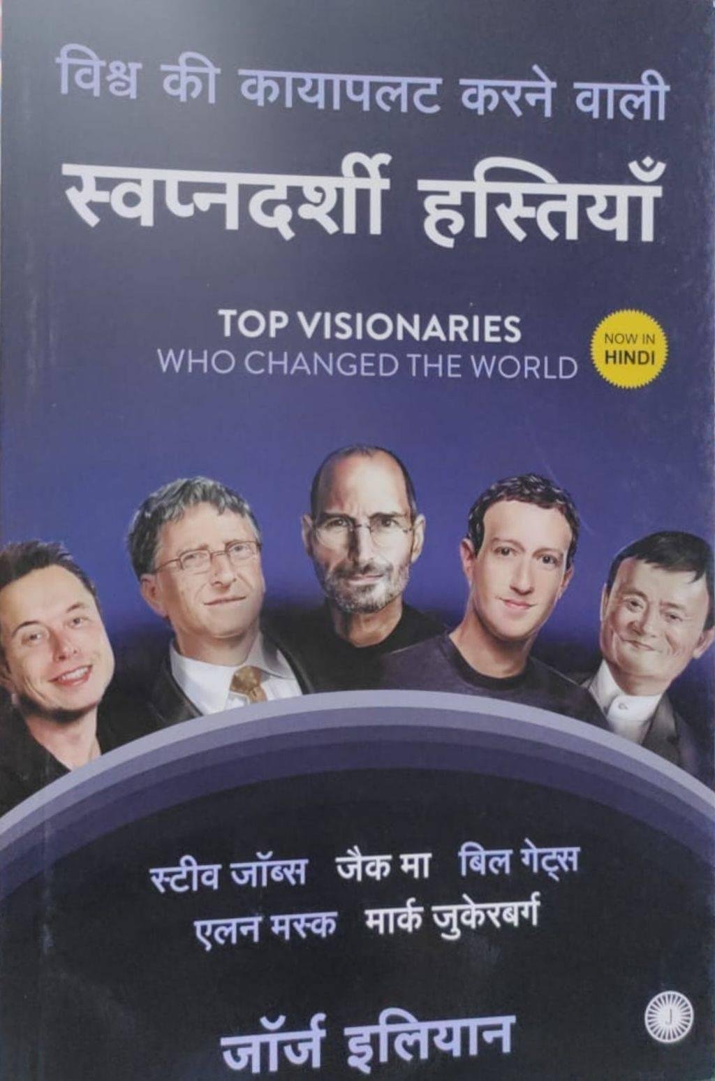 TOP VISIONARIES (GEORGE ILIYAN)