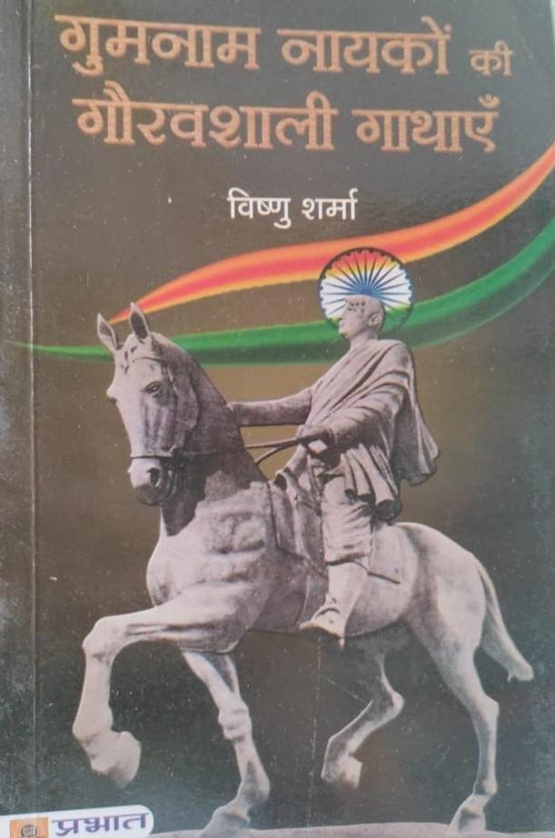 GUMNAM NAYAKO KI GAURAVSHALI GATHAYE (VISHNU SHARMA)