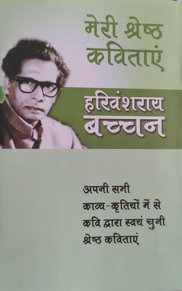 MERI SHRESHT KAVITAYE (HARIVANSHRAI BACHAN)
