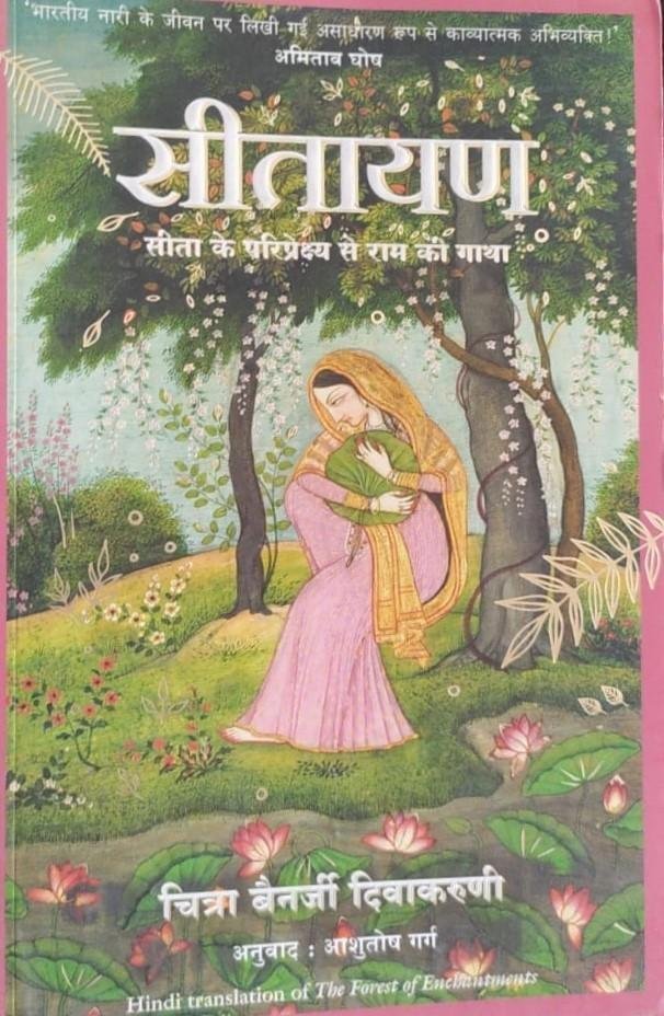 SITAYAN (CHITRA BANERJEE)