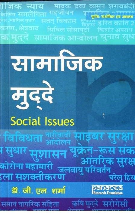 SAMAJIK MUDDE (DR.GL SHARMA)