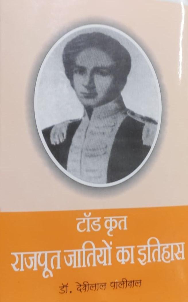 RAJPUT JATIYO KA ITIHAS (DR.DEVILAL PALIWAL)
