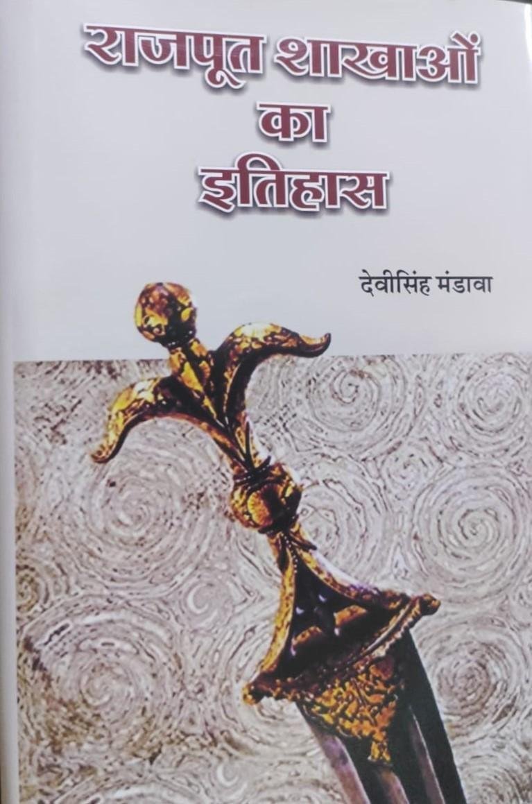 RAJPUT SHAKHAO KA ITIHAS (DEVILAL MANDAWA)