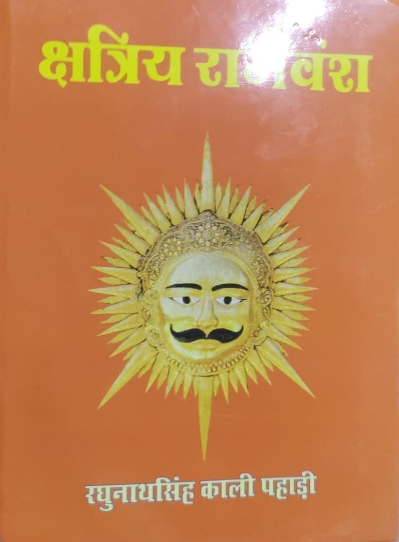 SHATRIYA RAJVANSH (RAGHUNATH SINGH PAHADI)