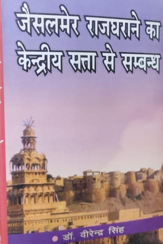 JAISALMER RAJGHARANE KA KENDRIYA SATTA SE SAMBANDH