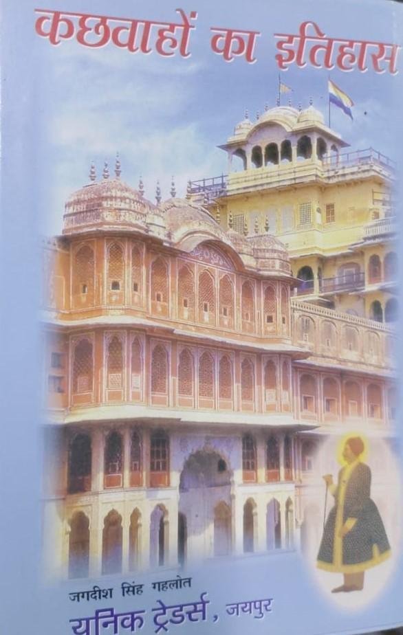 KACHWAHO KA ITIHAS (JAGDISH SINGH GEHLOT)