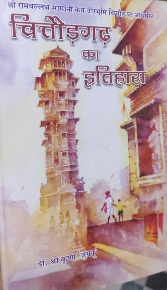 CHITTORGARH KA ITIHAS 