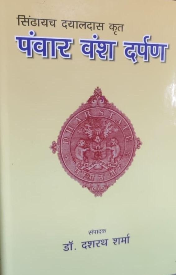 PANWAR VANSH DARPAN (DASRATH SHARMA)