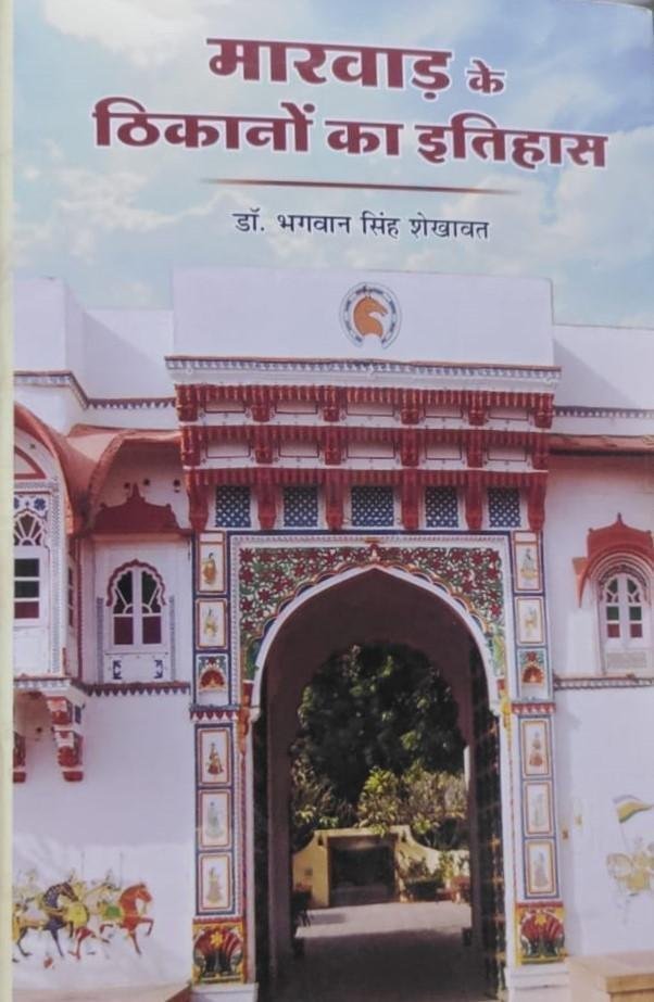 MARWAR K THIKANO KA ITIHAS 