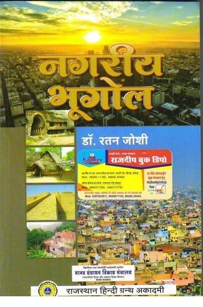 NAGRIYA BHUGOL (DR.RATAN JOSHI)