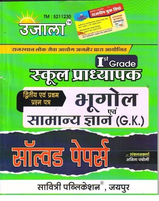 UJALA 1st GRADE GK & BHUGOL SOLVED PAPER 
