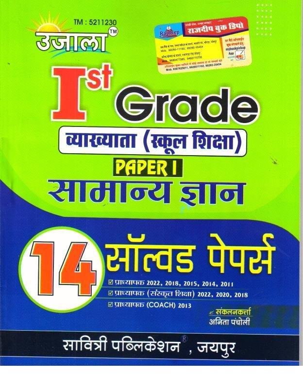 UJALA 1st GRADE SAMANYA GYAN