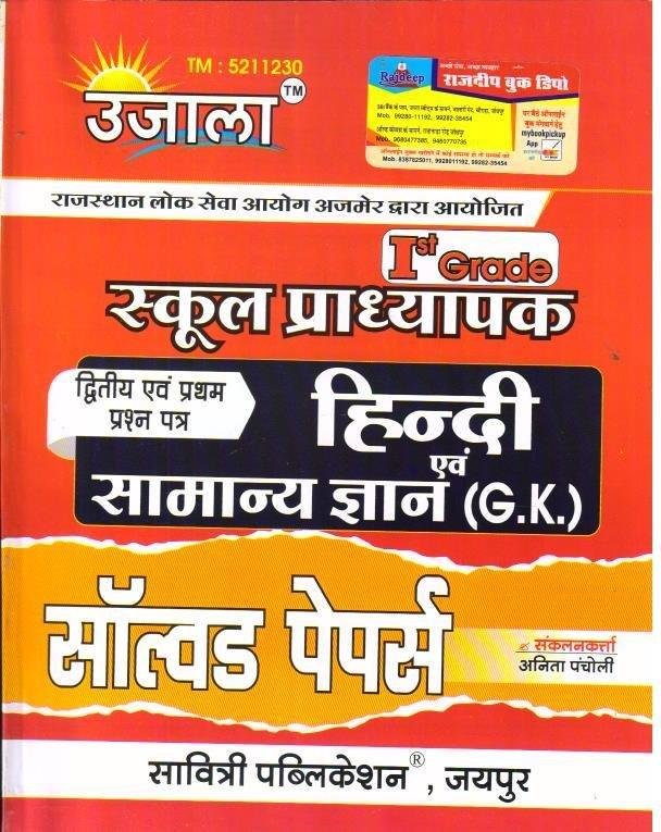 UJALA 1st GRADE GK & HINDI SOLVED PAPER 