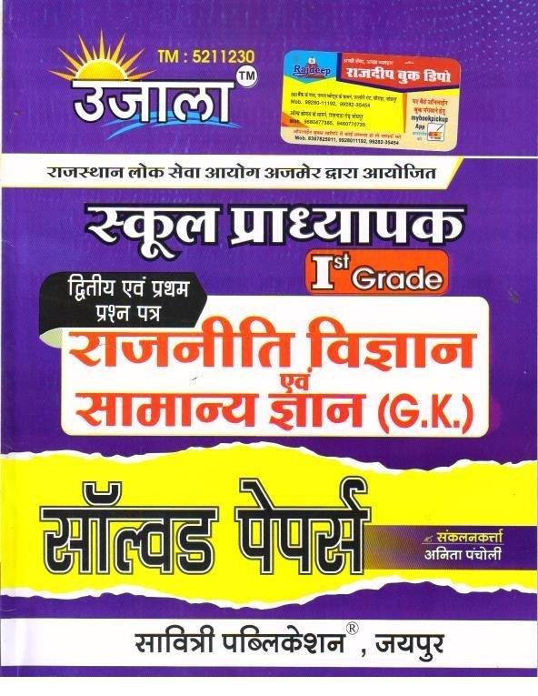 UJALA 1st GRADE GK & RAJNITI VIGHYAN SOLVED PAPER 