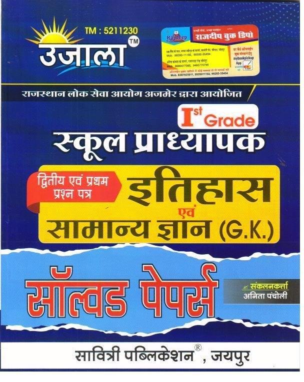 UJALA 1st GRADE GK & ITIHAS SOLVED PAPER 