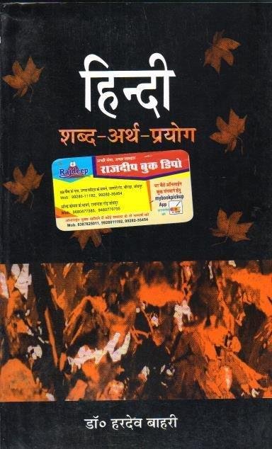 HINDI SHABD ARTH PRAYOG (DR. HARDEV BAHRI)