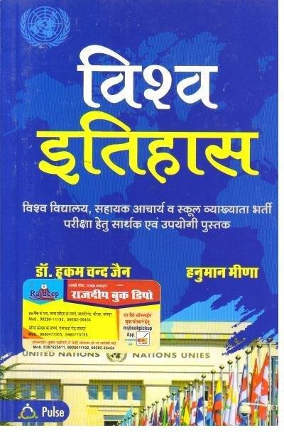 VISHWA ITIHAS (HUKAM CHAND JAIN)