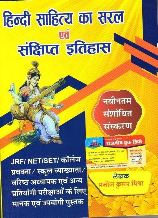 HINDI SAHITYA KA SARAL ITIHAS (MANOJ KUMAR MISHRA)