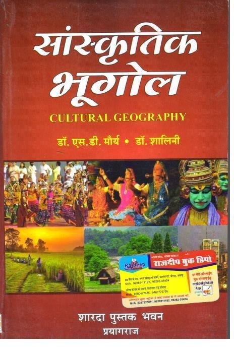 SANSKRITIK BHUGOL (DR. SD MOURYA)