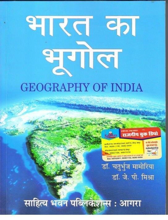 BHARAT KA BHUGOL (DR. CHATURBHUJ MAMORIA))
