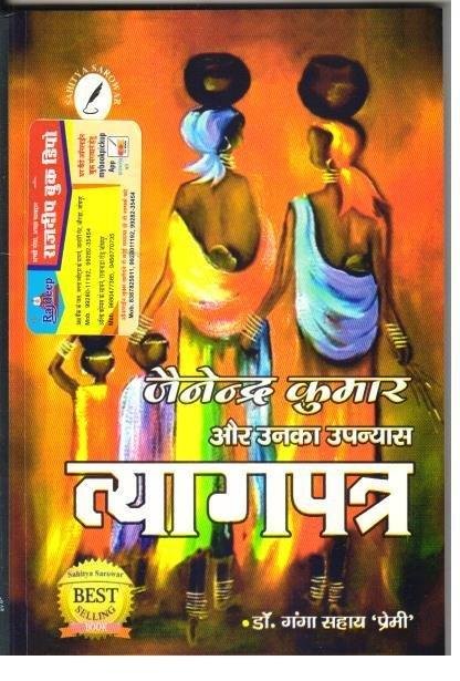 TYAGPATRA (JAINENDRA KUMAR)