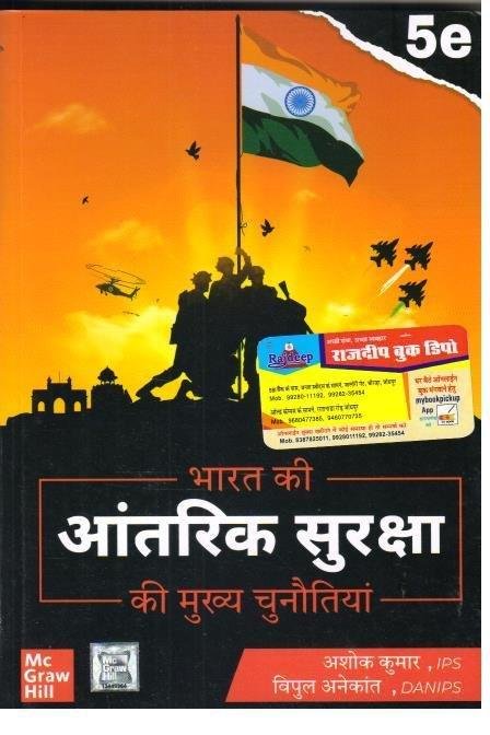 BHARAT KI ANTARIK SURAKSHA (ASHOK KUMAR)