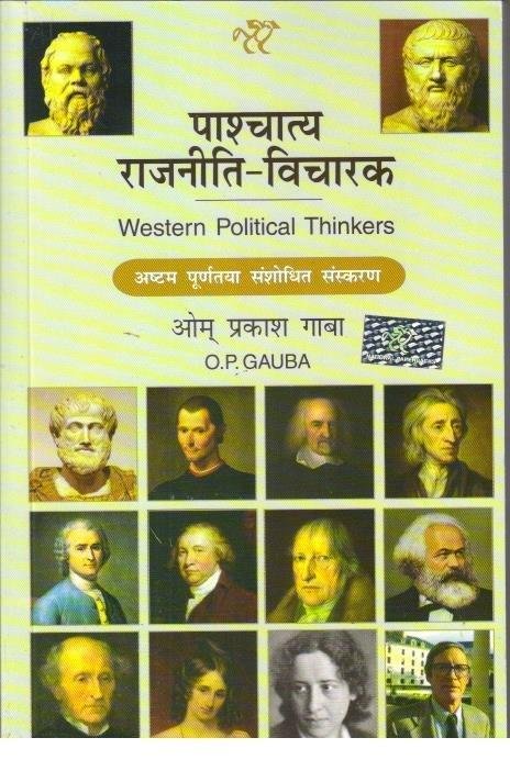 WESTERN POLITICAL THINKERS IN HINDI {O.P GAUBA}
