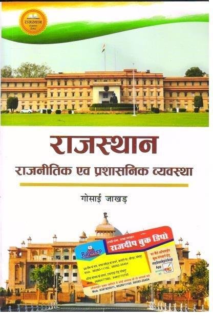 RAJ RAJNITIK EVAM PRASHASHNIK VYAVASTHA (GOSAI JAKHAD)