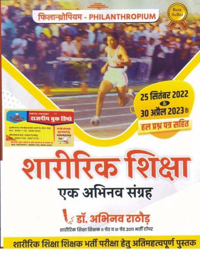 SHARIRIK SIKSHA EK ABHINAV SANGRAH (DR. ABHINAV RATHORE)
