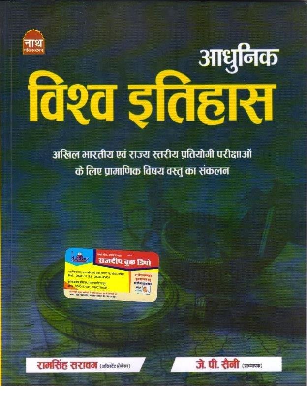 NATH ADHUNIK VISHWA ITIHAS 