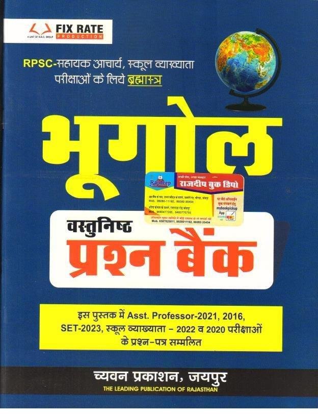 BHUGOL QUESTION BANK SUGAM PUBLICATION