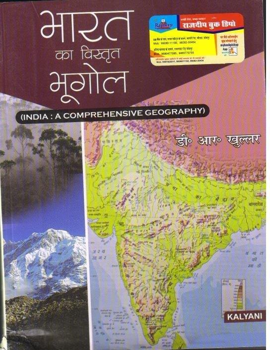 BHARAT KA BHUGOL (DR. KHULLAR)