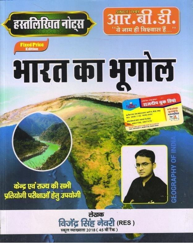 BHARAT KA BHUGOL (VIJENDRA SINGH NEVRI RAS 46th RANK)