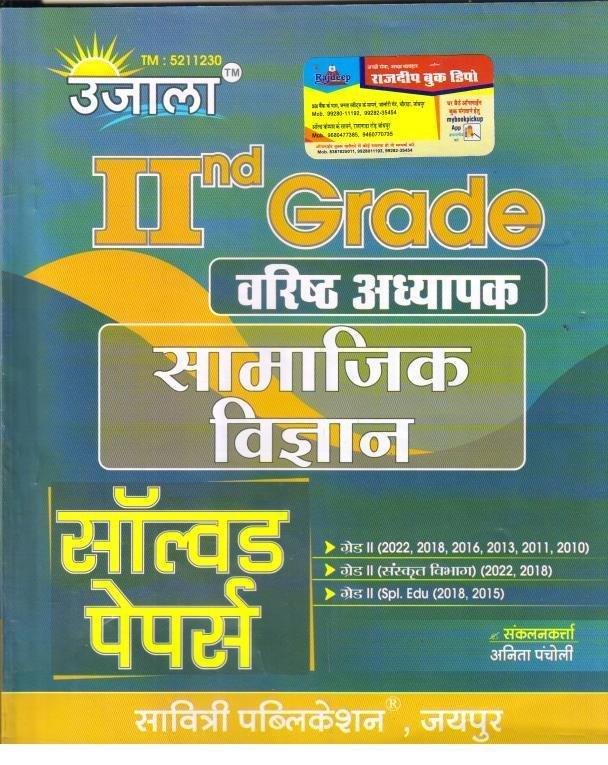 UJALA II GRADE SAMAJIK VIGHYAN SOLVED PAPER