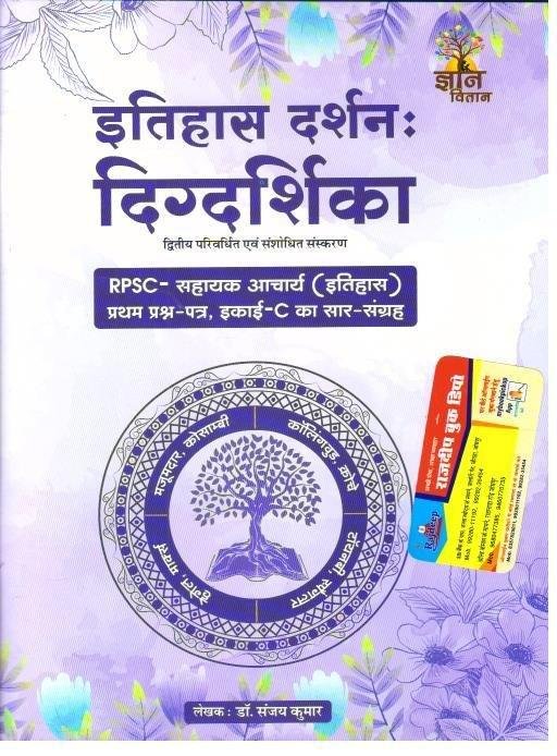 ITIHAS DARSHAN (DR. SANJAY KUMAR)