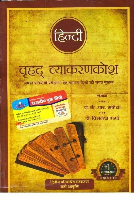HINDI VRAHAD VYAKARANKOSH