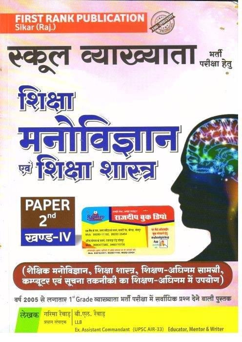FIRST RANK SHIKSHA MANOVIGHYAN EVAM SHIKSHA SHASHTRA