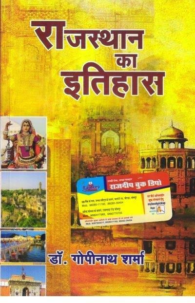 RAJASTHAN KA ITIHAS ( DR.GOPINATH SHARMA )