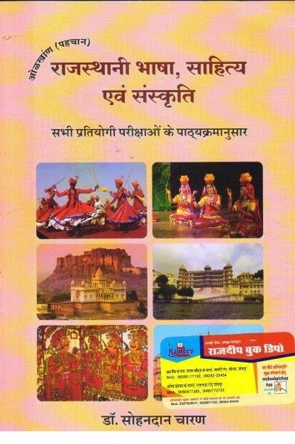 RAJASTHANI BHASHA SAHITYA EVAM SANSKRITI (SOHANDAN CHARAN)