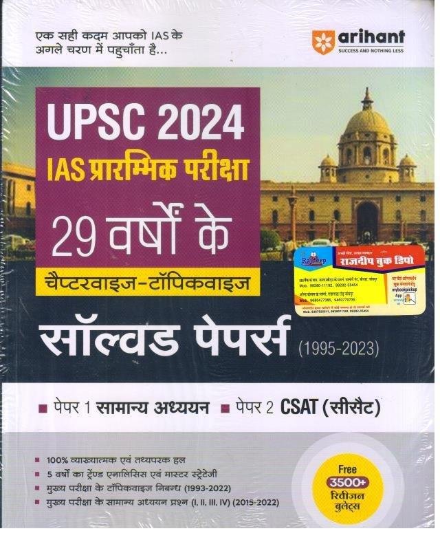 ARIHANT IAS (PRE) SOLVED PAPER (HINDI MEDIUM)\t