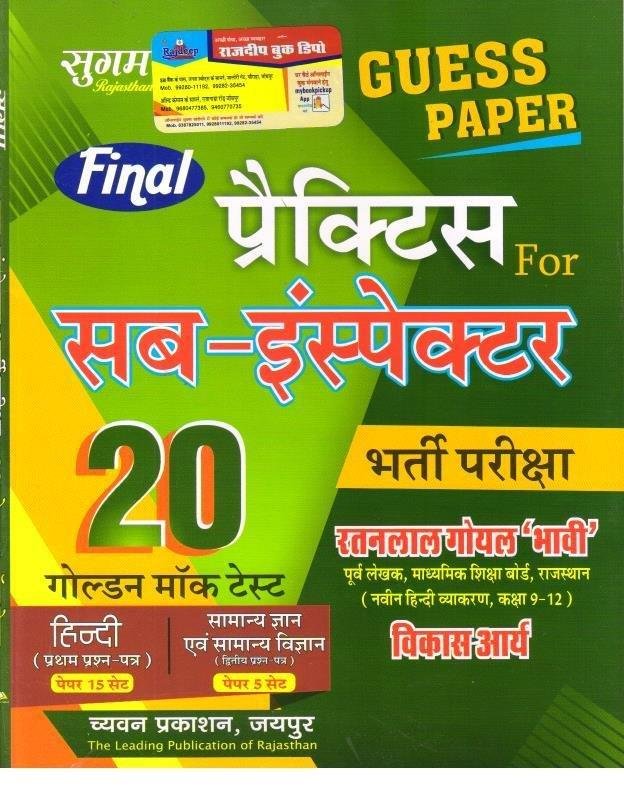 SUGAM SUB INSPECTOR MOCK TEST PAPER