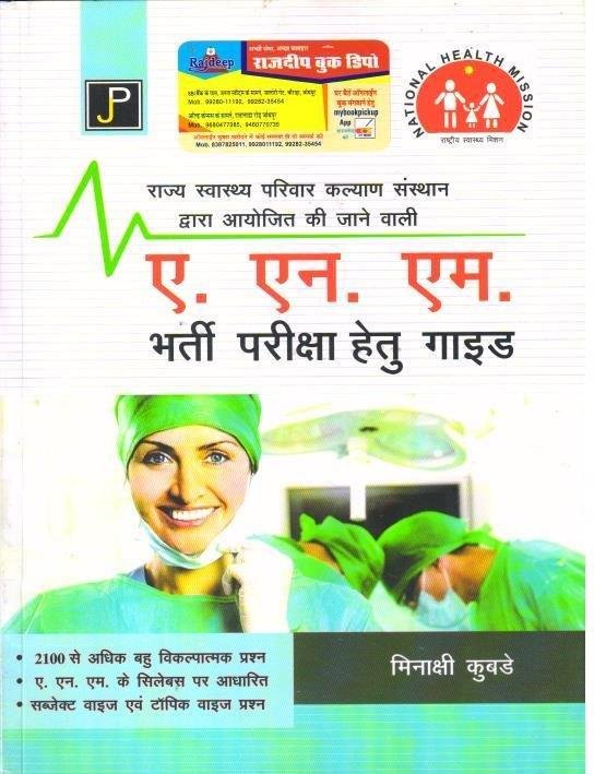ANM NURSING (MINAKSHI KUBDE)