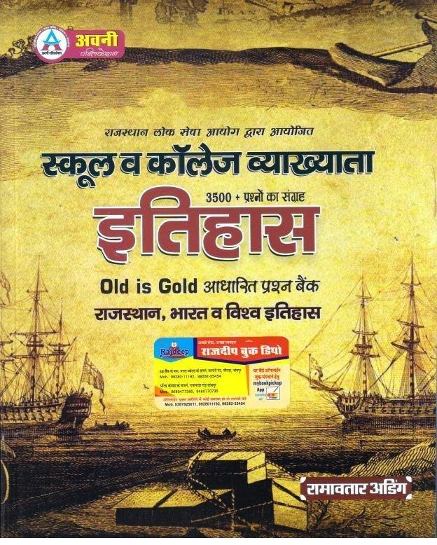 AVNI ITIHAS OLD IS GOLD (RAMAVTAR ADEEG)