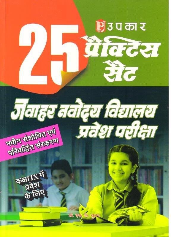 UPKAR NAVODAYA VIDYALAYA 25 PRACTICE SET