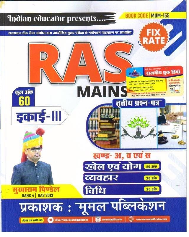 RAS MAINS KHEL YOGA VYAVHAR EVAM VIDHI (SUKHARAM PINDEL)